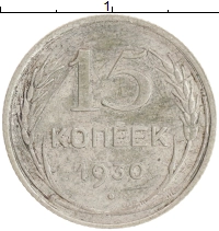 монета - ссср 15 копеек - подробная информация фото 1