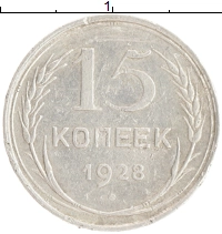монета - ссср 15 копеек - подробная информация фото 1
