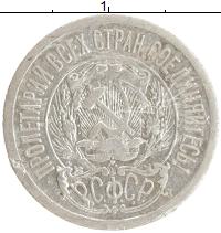 монета - рсфср 15 копеек - подробная информация фото 1