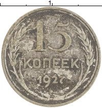 монета - ссср 15 копеек - подробная информация фото 1