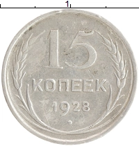 монета - ссср 15 копеек - подробная информация фото 1