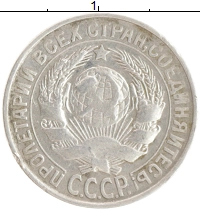 монета - ссср 15 копеек - подробная информация фото 1
