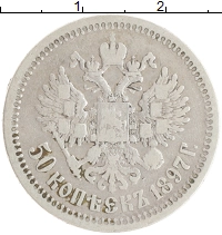 монета - 1894 – 1917 николай ii 50 копеек - подробная информация фото 1