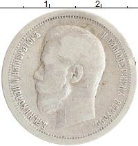 монета - 1894 – 1917 николай ii 50 копеек - подробная информация фото 1
