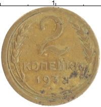 монета - ссср 2 копейки - подробная информация фото 1