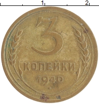 монета - ссср 3 копейки - подробная информация фото 1