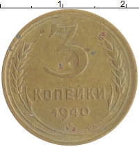 монета - ссср 3 копейки - подробная информация фото 1