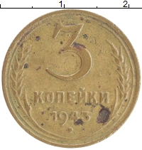 монета - ссср 3 копейки - подробная информация фото 1