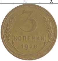 монета - ссср 3 копейки - подробная информация фото 1