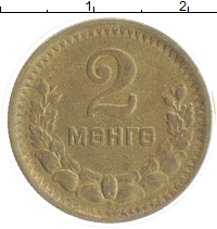 монета - монголия 2 мунгу - подробная информация фото 1