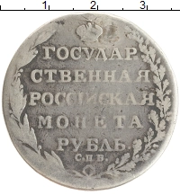 монета - 1801 – 1825 александр i 1 рубль - подробная информация фото 1