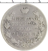 монета - 1801 – 1825 александр i 1 рубль - подробная информация фото 1