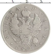 монета - 1801 – 1825 александр i 1 рубль - подробная информация фото 1