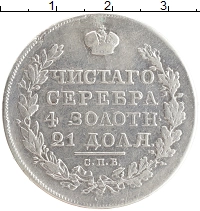 монета - 1801 – 1825 александр i 1 рубль - подробная информация фото 1