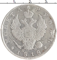монета - 1801 – 1825 александр i 1 рубль - подробная информация фото 1