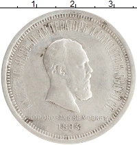 монета - 1881 – 1894 александр iii 1 рубль - подробная информация фото 1