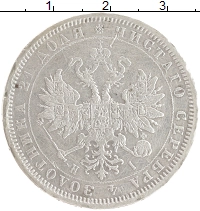 монета - 1855 – 1881 александр ii 1 рубль - подробная информация фото 1