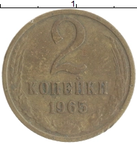 монета - ссср 2 копейки - подробная информация фото 1
