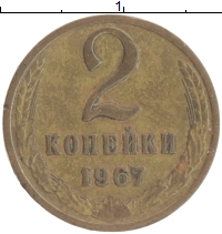 монета - ссср 2 копейки - подробная информация фото 1