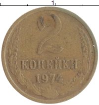 монета - ссср 2 копейки - подробная информация фото 1