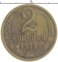 монета - ссср 2 копейки - подробная информация фото 1