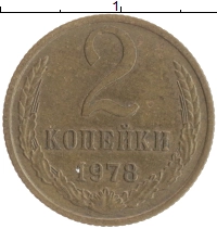 монета - ссср 2 копейки - подробная информация фото 1