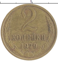 монета - ссср 2 копейки - подробная информация фото 1