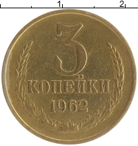 монета - ссср 3 копейки - подробная информация фото 1