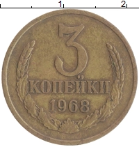 монета - ссср 3 копейки - подробная информация фото 1
