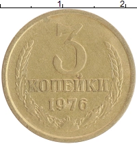 монета - ссср 3 копейки - подробная информация фото 1