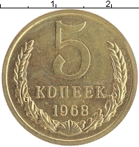 монета - ссср 5 копеек - подробная информация фото 1