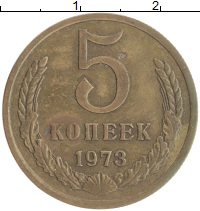 монета - ссср 5 копеек - подробная информация фото 1