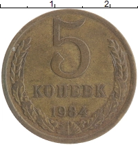 монета - ссср 5 копеек - подробная информация фото 1
