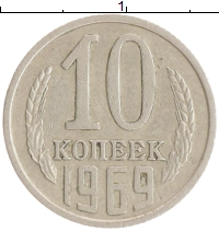 монета - ссср 10 копеек - подробная информация фото 1