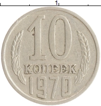 монета - ссср 10 копеек - подробная информация фото 1