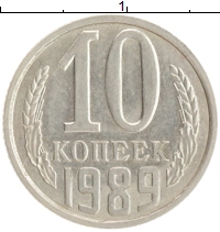 монета - ссср 10 копеек - подробная информация фото 1