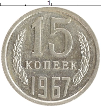 монета - ссср 15 копеек - подробная информация фото 1