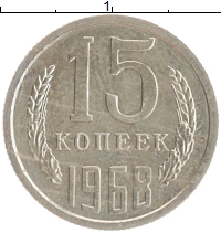 монета - ссср 15 копеек - подробная информация фото 1