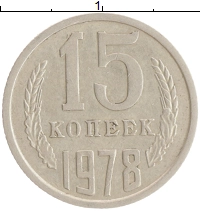 монета - ссср 15 копеек - подробная информация фото 1