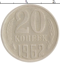 монета - ссср 20 копеек - подробная информация фото 1