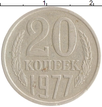 монета - ссср 20 копеек - подробная информация фото 1