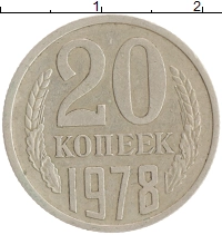 монета - ссср 20 копеек - подробная информация фото 1
