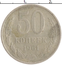 монета - ссср 50 копеек - подробная информация фото 1