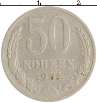 монета - ссср 50 копеек - подробная информация фото 1