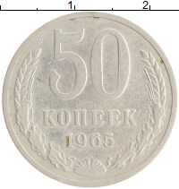 монета - ссср 50 копеек - подробная информация фото 1