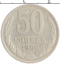 монета - ссср 50 копеек - подробная информация фото 1