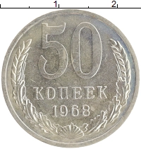 монета - ссср 50 копеек - подробная информация фото 1