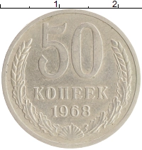 монета - ссср 50 копеек - подробная информация фото 1