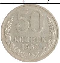 монета - ссср 50 копеек - подробная информация фото 1
