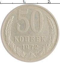 монета - ссср 50 копеек - подробная информация фото 1